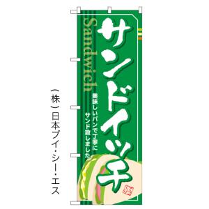 【サンドイッチ】特価のぼり旗｜japanvcs