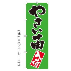 【やさい苗入荷】特価のぼり旗 ［NSV-0356］｜japanvcs