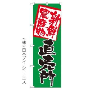 【新鮮農産物直売所】特価のぼり旗 ［NSV-0358］｜japanvcs