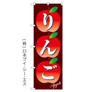 【りんご】特価のぼり旗 ［NSV-0361］｜japanvcs