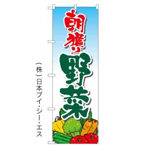 【朝穫り野菜】特価のぼり旗 ［NSV-0364］｜japanvcs