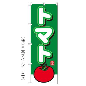 【トマト】特価のぼり旗 ［NSV-0365］｜japanvcs
