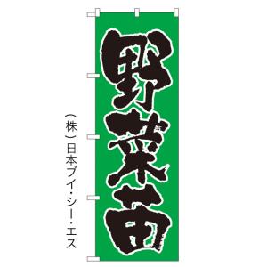 【野菜苗】特価のぼり旗 ［NSV-0378］
