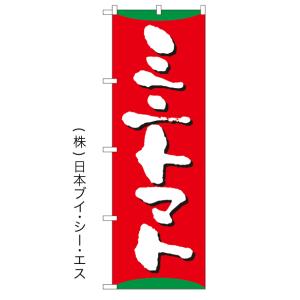 【ミニトマト】特価のぼり旗 ［NSV-0404］