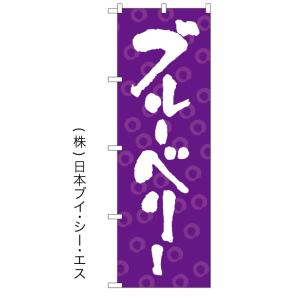 【ブルーベリー】特価のぼり旗 ［NSV-0464］｜japanvcs