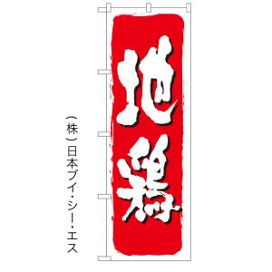 【地鶏】特価のぼり旗 ［NSV-0474］｜japanvcs