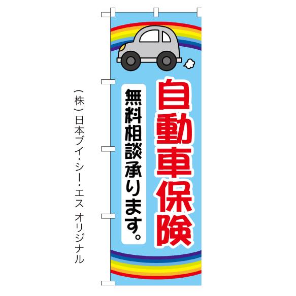 自動車保険 無料相談承ります。 のぼり旗 日本VCS NSV-1185