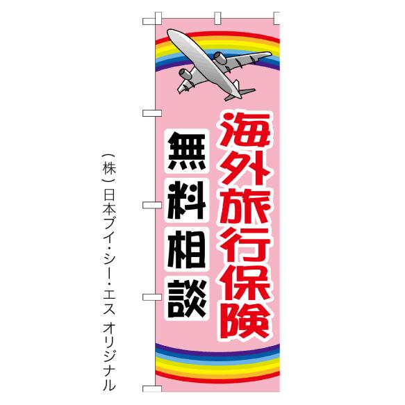 海外旅行保険無料相談 のぼり旗 日本VCS NSV-1195