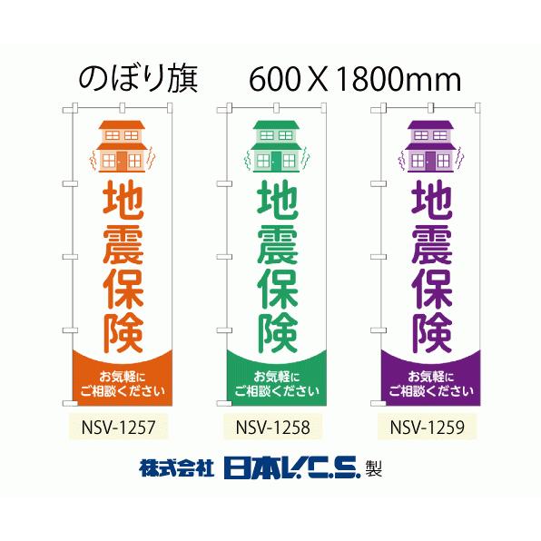 日本VCS のぼり旗 地震保険 W600×H1800mm NSV-1257 NSV-1258 NSV...