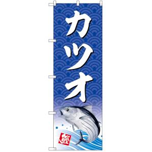 カツオ のぼり旗 日本VCS NSV-1426