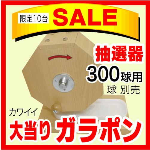 SALE【大当りガラポン抽選器300球用 】木製ガラポン抽選機 福引ガラガラ抽選器 コンパクトなミニ...