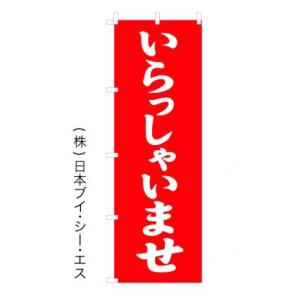 【いらっしゃいませ】オススメ のぼり旗