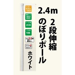 のぼり旗 ポール ホワイト 2.4m2段伸縮のぼり竿 のぼりポール※注水台と同梱不可・注文後送料別途加算※個人宅送付不可※｜japanvcs