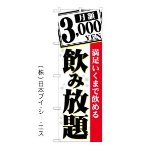 月額3,000YEN 飲み放題 のぼり旗｜japanvcs