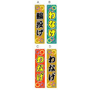 わなげ オススメのぼり旗｜japanvcs