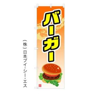 バーガー オススメのぼり旗