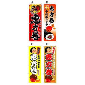 「恵方巻」オススメのぼり旗 ...