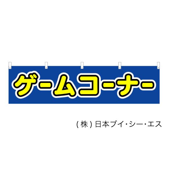 ゲームコーナー オススメ横幕