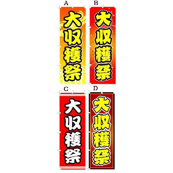 大収穫祭 オススメのぼり旗