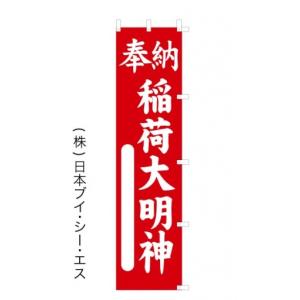 奉納稲荷大明神 のぼり旗 450×1800mmの商品画像