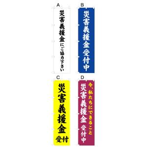 災害義援金受付中 のぼり旗　