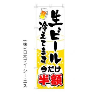 今だけ生ビール半額 オススメ のぼり旗｜japanvcs