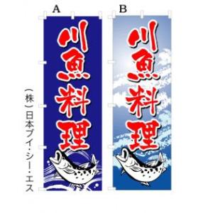 川魚料理 オススメのぼり旗