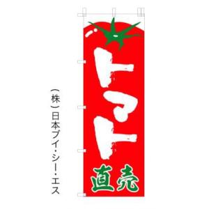 トマト直売 オススメのぼり旗