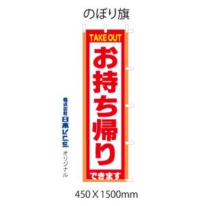お持ち帰りできます 応援のぼり旗　