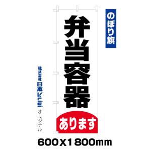 日本VCS のぼり旗 弁当容器あります 600×1800mm V1043