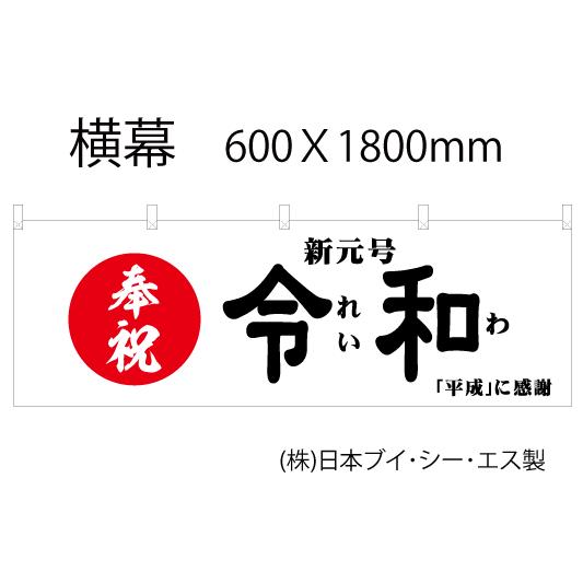 横幕 令和  新元号 幕 600×1800mm