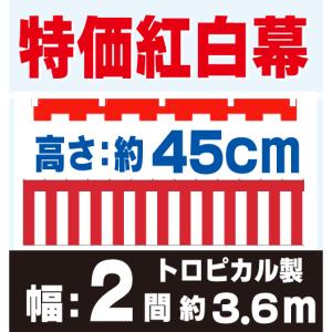 【特価 紅白幕】トロピカル製　高さ45cm× 幅2間(約3.6m)｜japanvcs