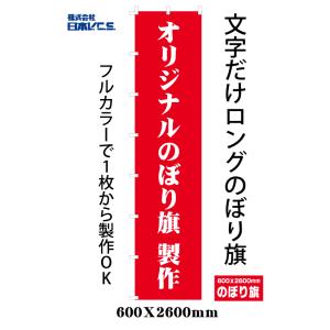 特注オリジナル【文字だけロングのぼり旗】600Ｘ2600mm｜japanvcs