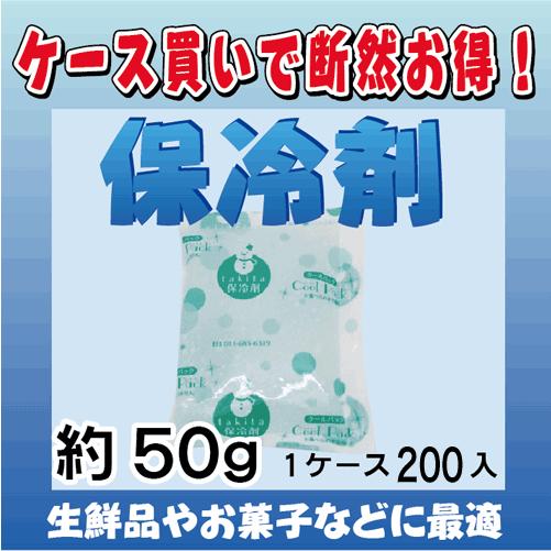 【保冷剤　約50g １ケース200入】
