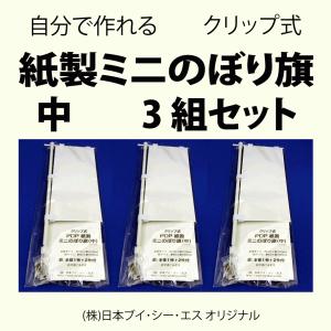 3組セット【手書きミニのぼり旗　クリップ式・中　紙３枚付】日本VCSオリジナル