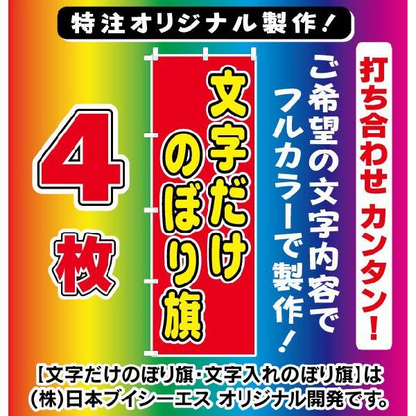 受注生産 特注オリジナル【文字だけのぼり旗４枚セット】 文字だけ【オリジナルのぼり旗・特注のぼり旗・...