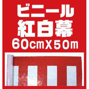 ウルトラ特価SALE【ビニール紅白幕 60cm×約50m巻】