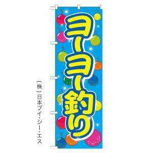 ヨーヨー釣り のぼり旗