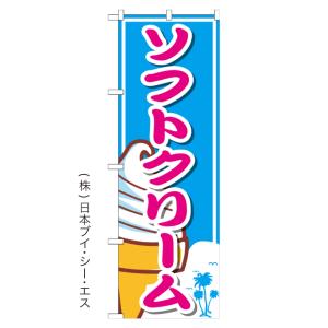 ソフトクリーム のぼり旗｜japanvcs