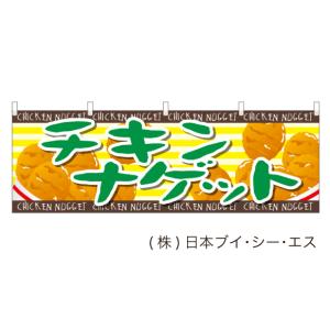 激安SALE 限定品【チキンナゲット】横幕｜japanvcs