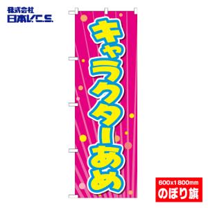 キャラクターあめ のぼり旗 600×1800mm テトロンポンジ製｜japanvcs