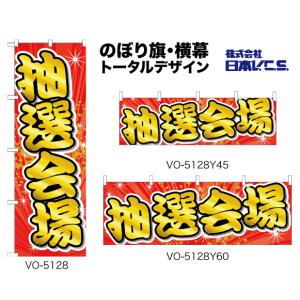 抽選会場 のぼり旗・横幕