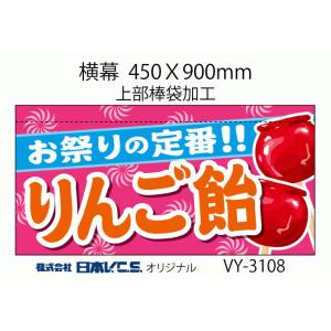 りんご飴 横幕小 H450ＸW900mm （上部棒袋加工）