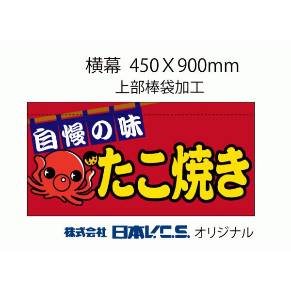 日本VCS 横幕小 自慢の味たこ焼き H450ＸW900mm 上部棒袋加工 VY-3297