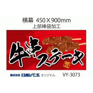 牛串ステーキ 横幕小 H450ＸW900mm （上部棒袋加工）