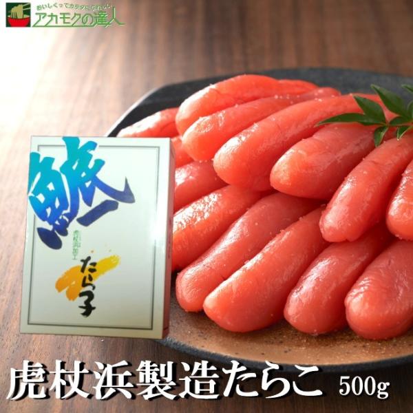 北海道 虎杖浜製造たらこ [500g] / 冷凍 送料無料 化粧箱入り