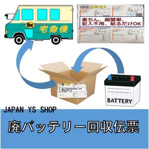 廃 バッテリー 廃棄 不要バッテリー 回収伝票 チケット 処分 費用 は 無料 簡単 貼るだけ 便利 バッテリー サービス 使用済みバッテリー JAPAN YS SHOP｜japanyashop