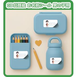 3D似顔絵 お名前シール 男の子向け 入園準備...の詳細画像1