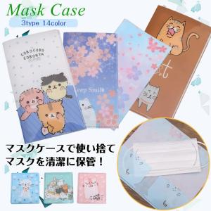 マスクケース マスク収納 マスクポーチ 持ち運び 折り畳み コンパクト 清潔 使い捨てマスクの保管 収納ケース 便利 かわいい タイプ3点セット 翌日発送