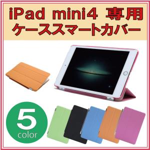 Apple iPad mini4　専用ケース スマート カバー スタンド機能